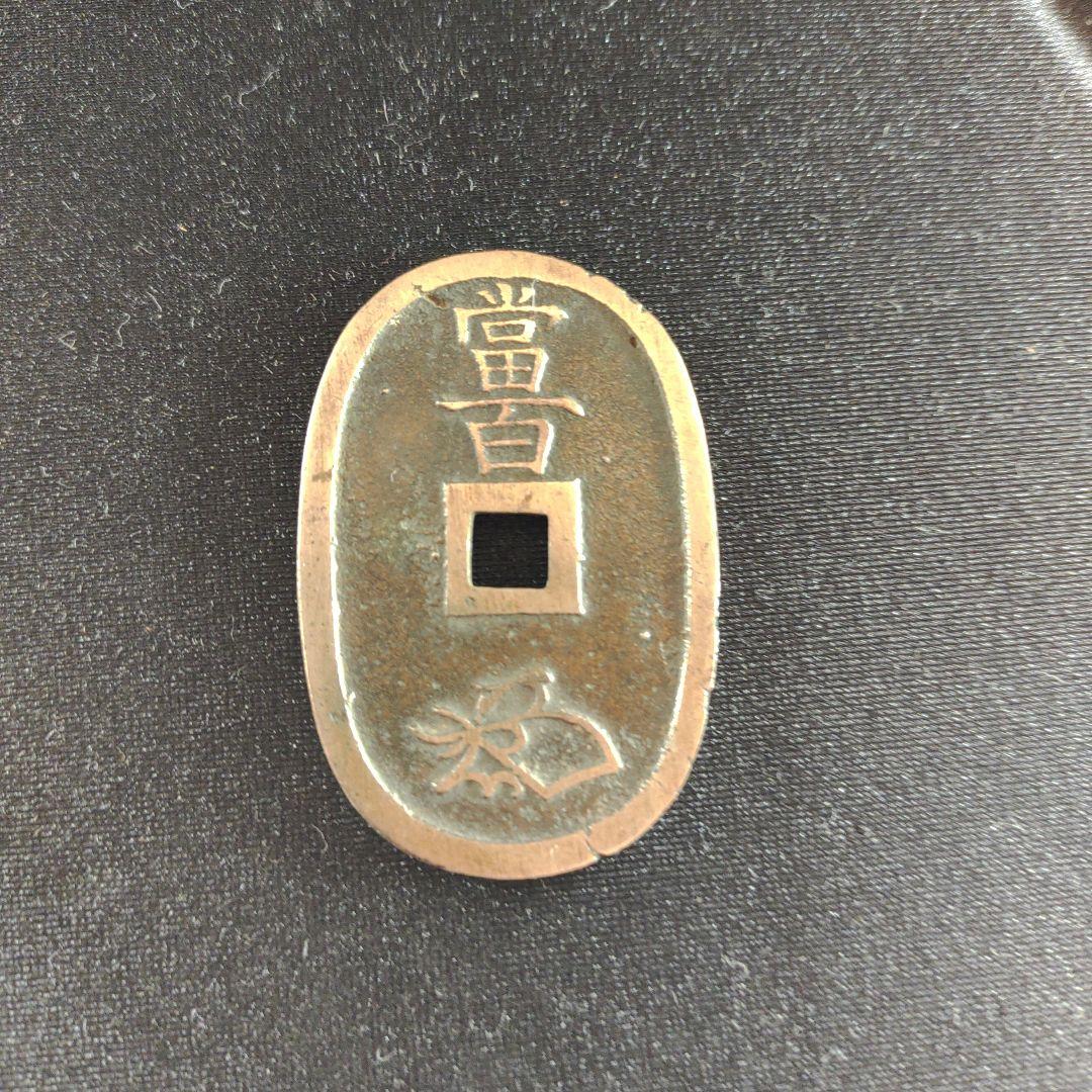 天保通宝、水戸藩鋳銭「水戸丸短足寳」超希少❗