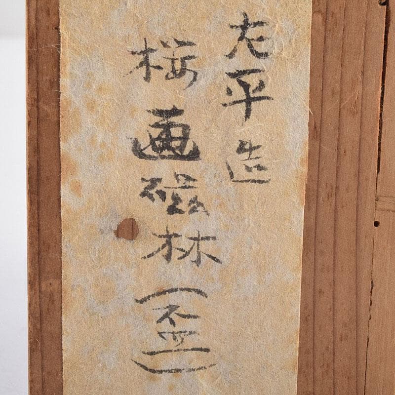 京焼　本多左平作　染付　桜漢詩文　盃　ぐい呑　時代箱　V　R9220