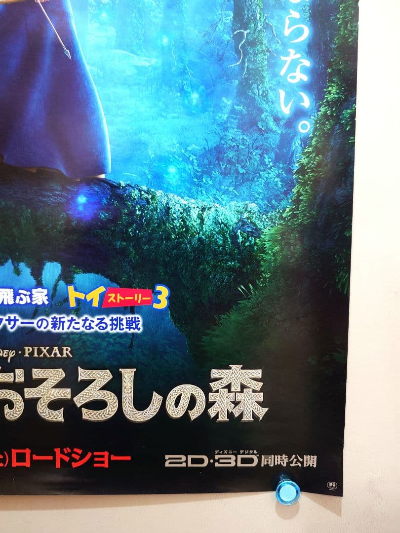 【未使用】アニメ映画『 メリダとおそろしの森 』劇場用 ポスター　B2サイズ
