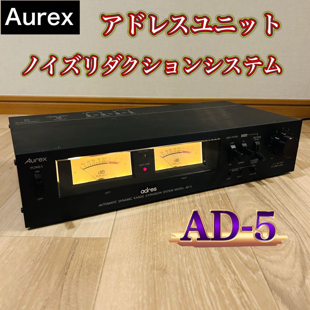 【動作確認済】AUREX AD-5 アドレスユニット ノイズリダクションユニット