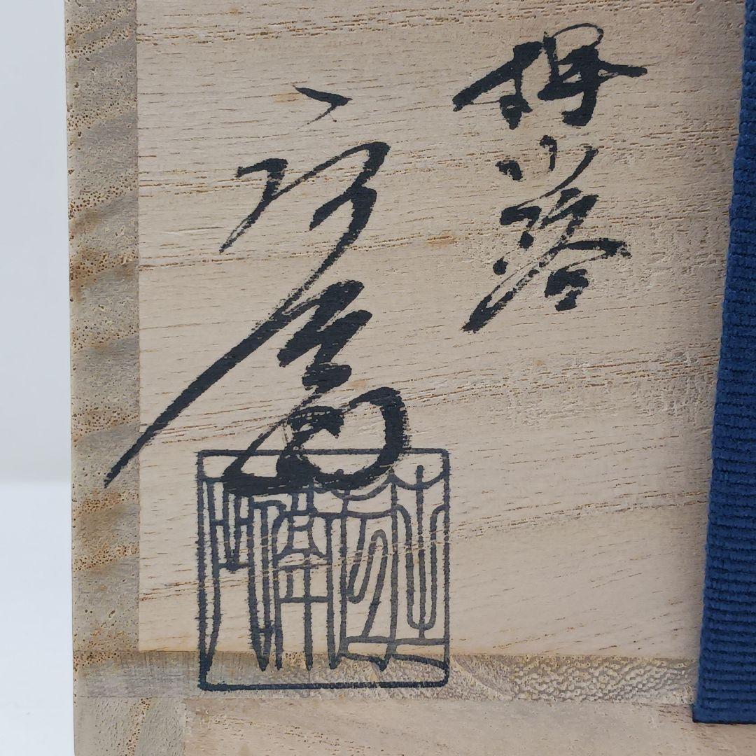 専用Y2913-1 茶道具 京焼 押小路窯 庄左エ門作 色絵紫式部 茶碗 し