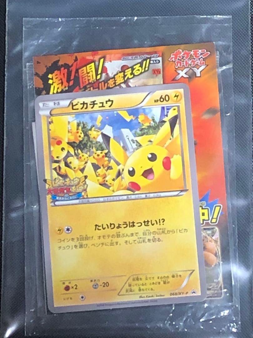 ポケモンカード 068/XY-P ピカチュウ たいりょうはっせい⁉︎ プロモ