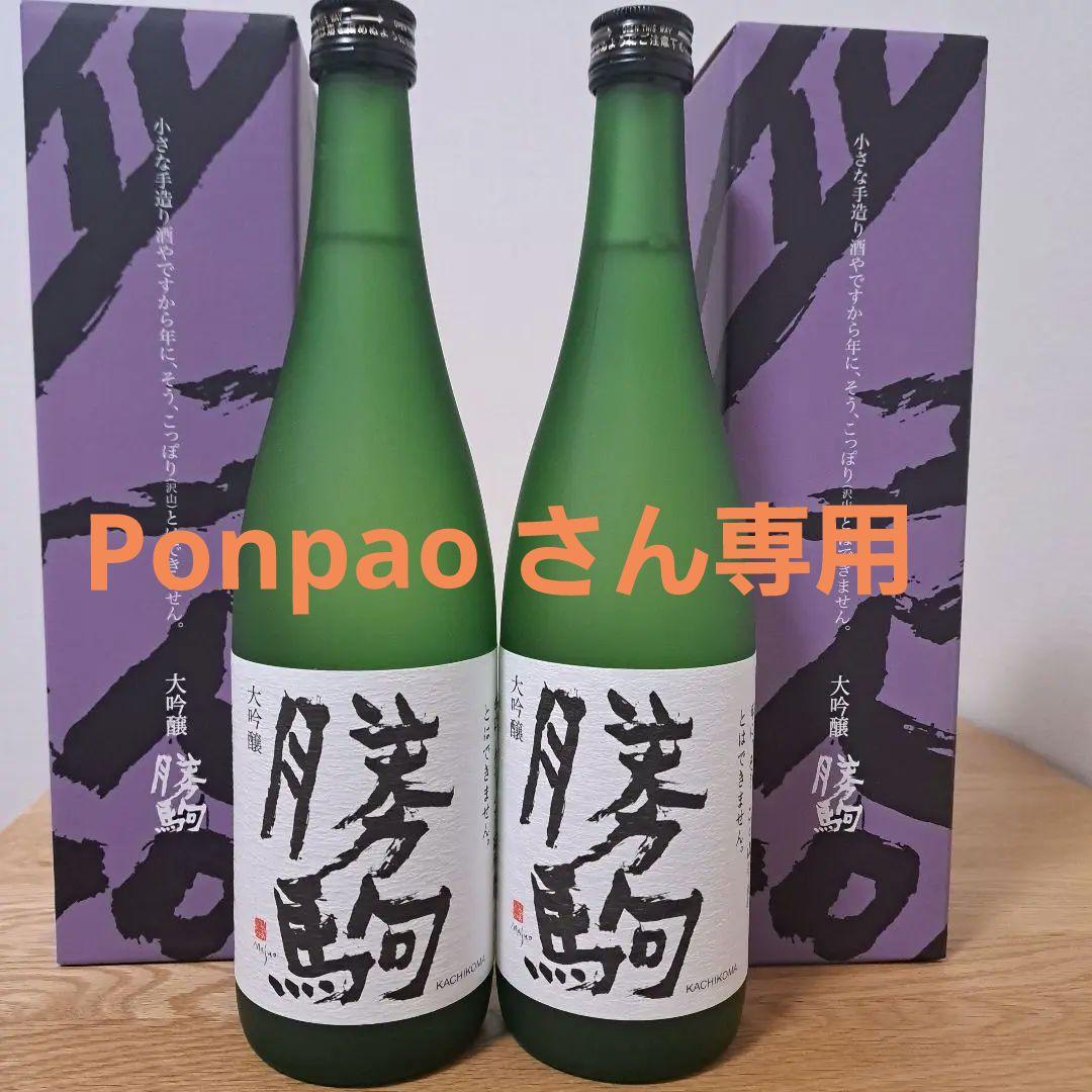 勝駒　大吟醸　2025年 5月詰　720ml 2本