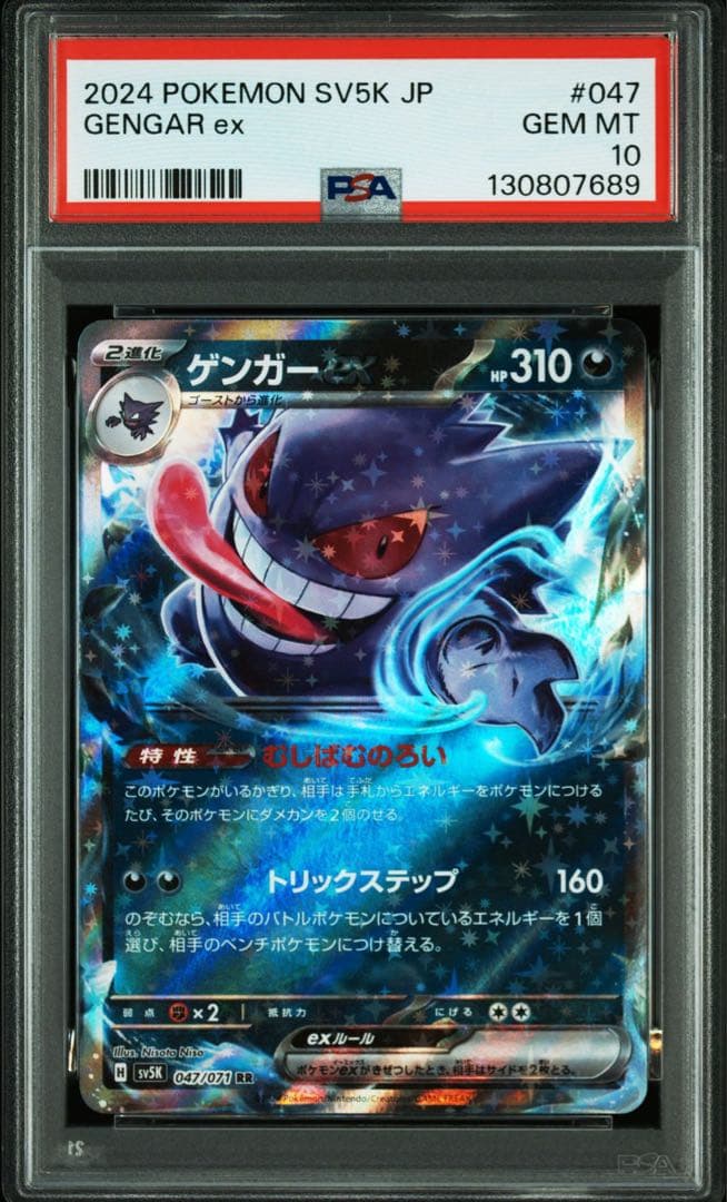 S*t様 【PSA10】３連番！！ゲンガーex RR 047/071 sv5K