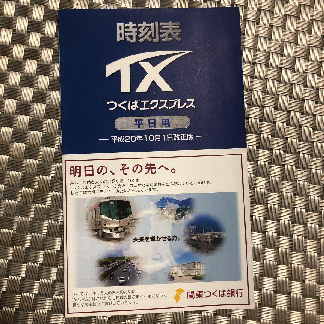 つくばエクスプレス 時刻表