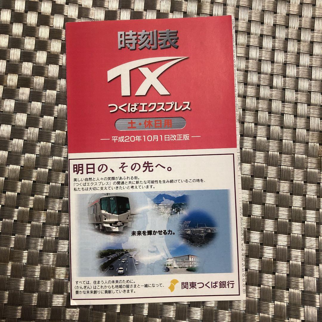 つくばエクスプレス 時刻表