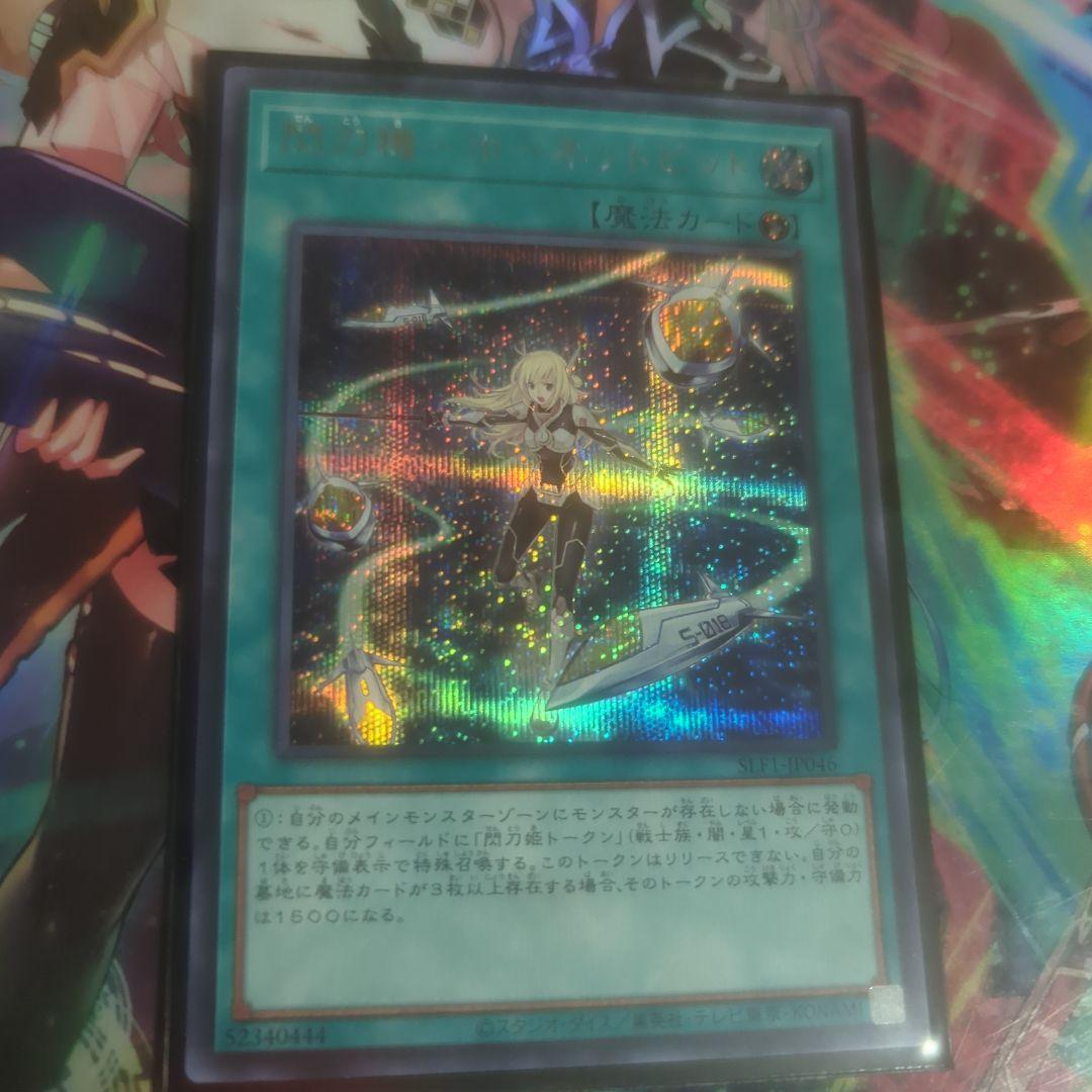 遊戯王 閃刀機－ホーネットビット