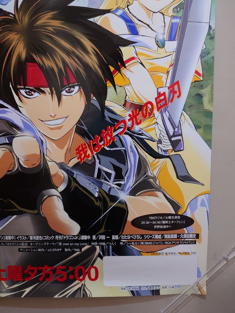 【貴重・激レア】『 魔術師オーフェン 』番組宣伝用ポスター　B2サイズ