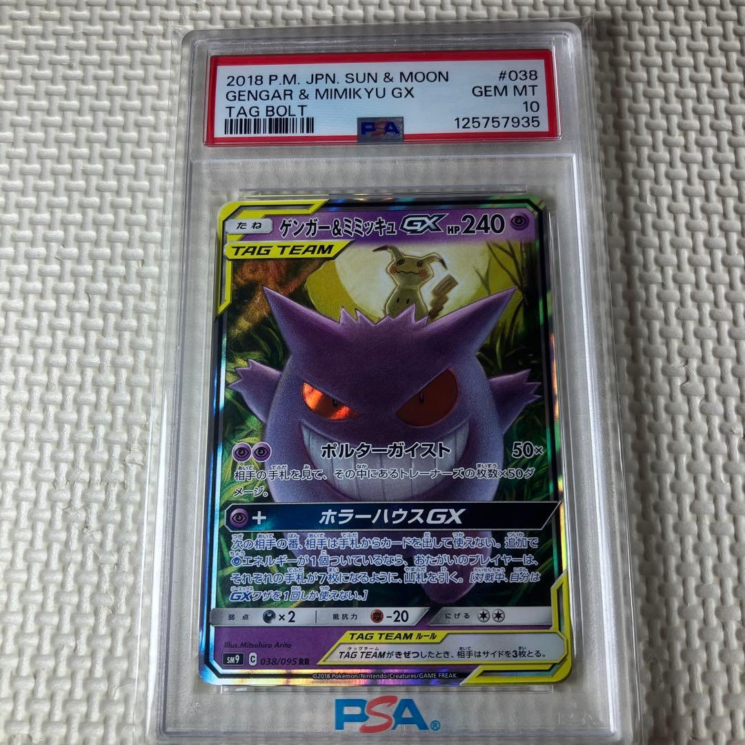 ポケモンカードゲーム　ゲンガー&ミミッキュGX　RR　PSA10
