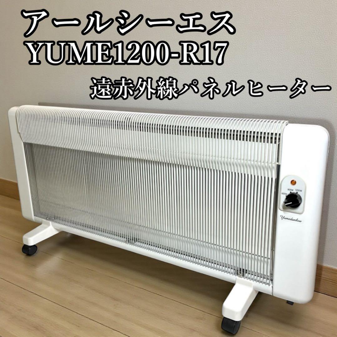 アールシーエス パネルヒーター 1200型 YUME1200-R17 夢暖房