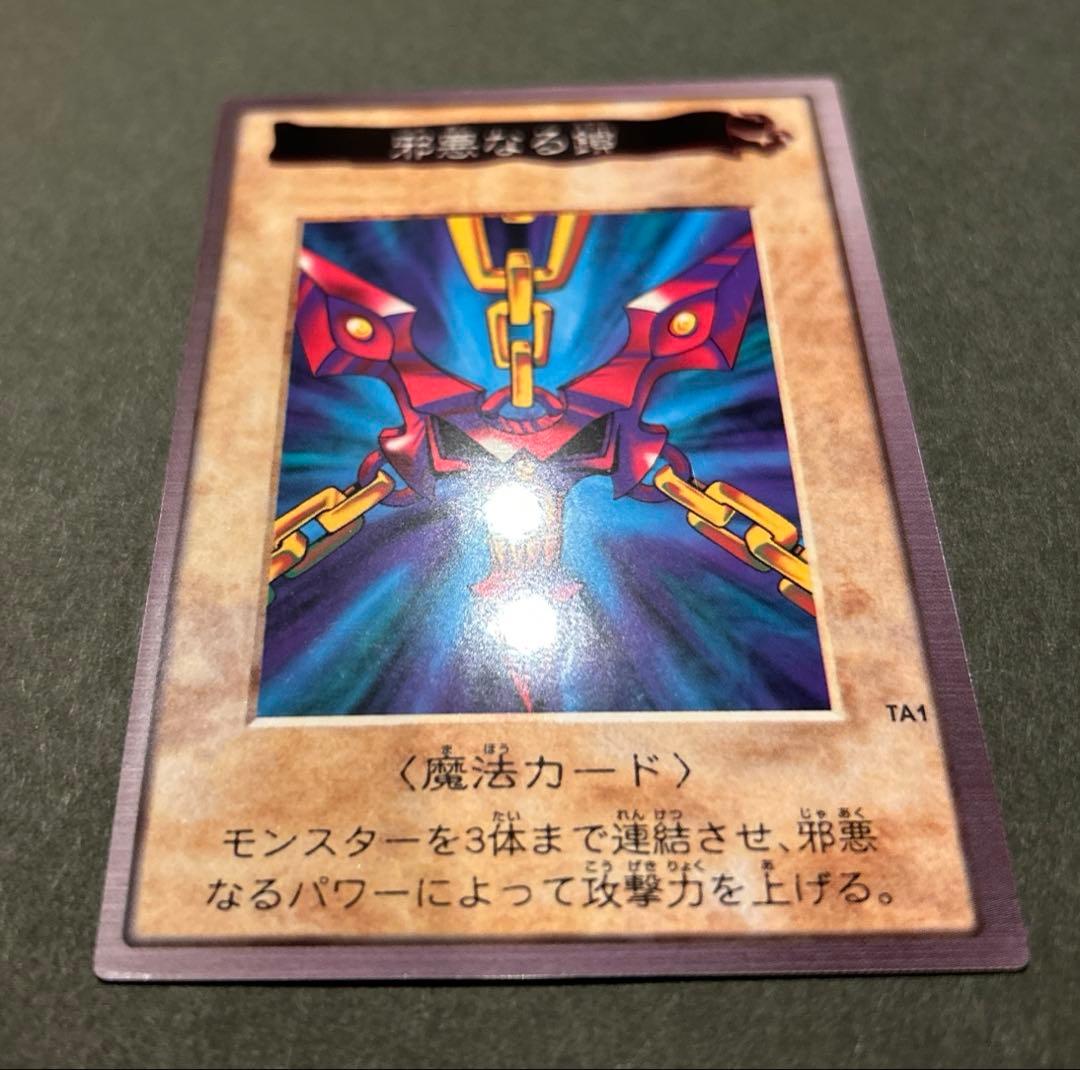 【美品】邪悪なる鎖　TA1(BANDAI版1998年製) 青眼の白竜3体連結