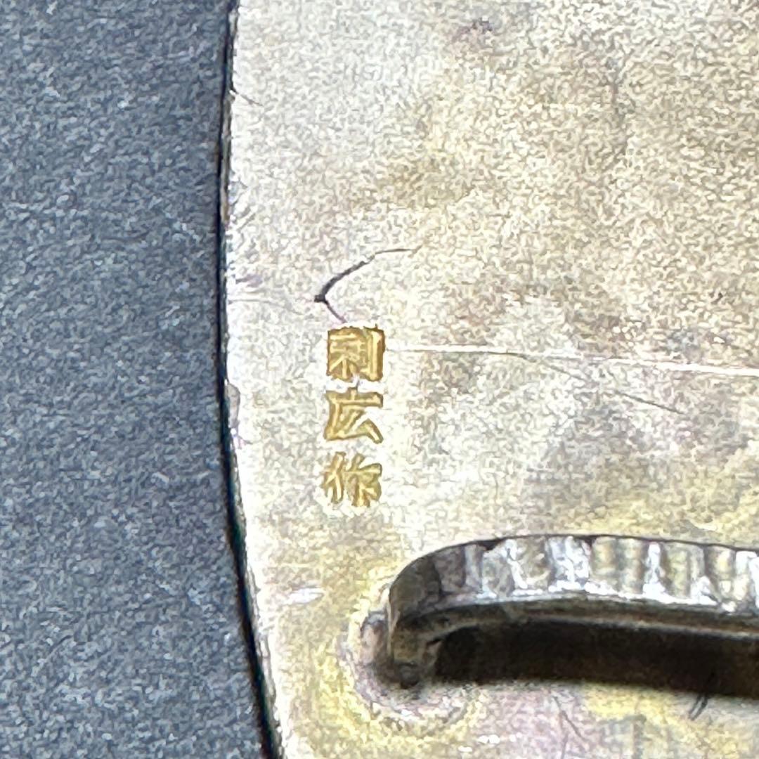 純銀 槌目打ち 帯留 田中利広作 刻印