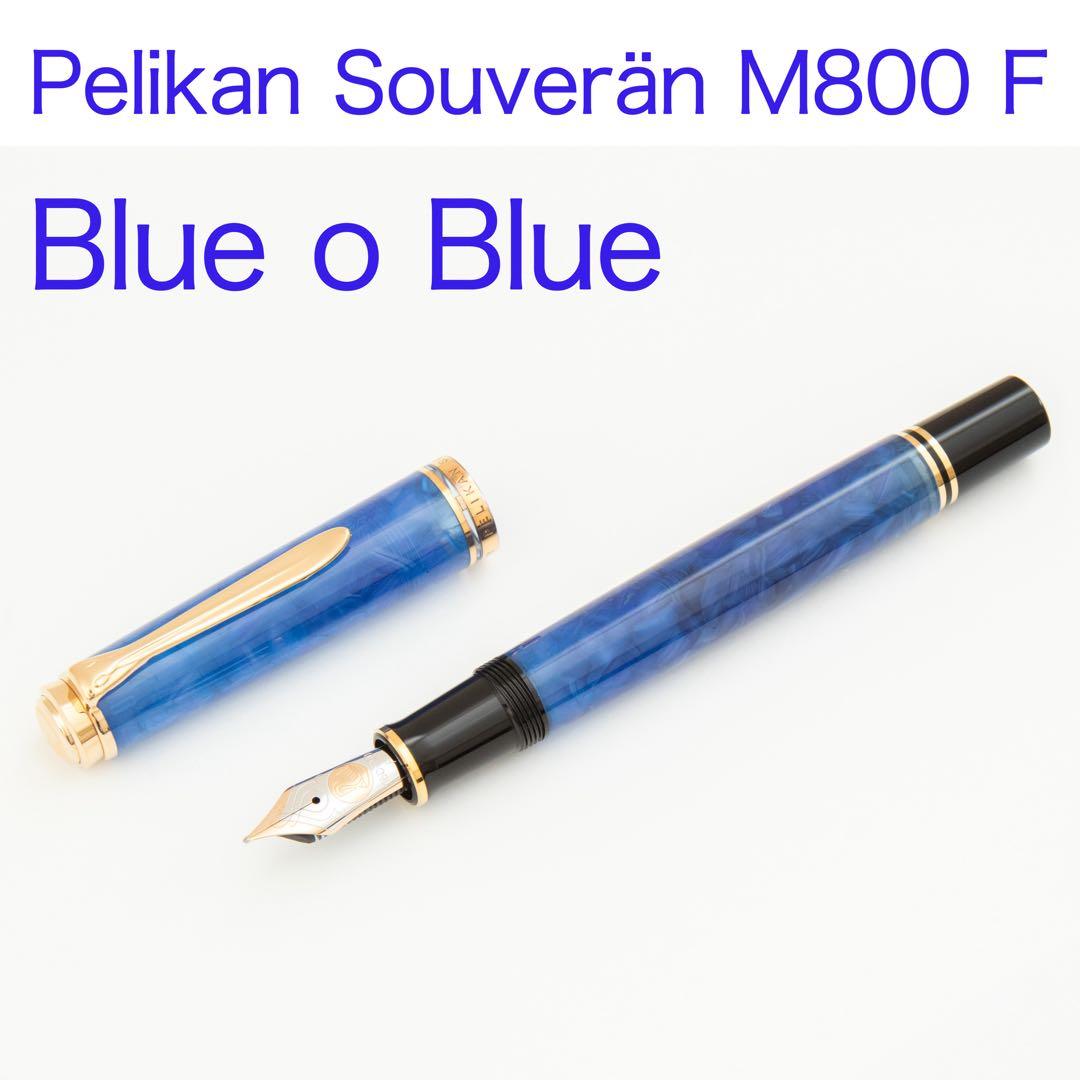 限定 ペリカン スーべレーン M800 万年筆 ブルー・オー・ブルー F