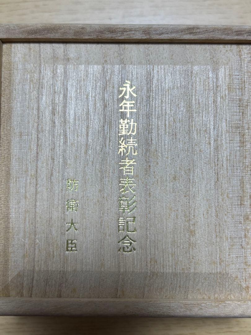 【純銀製】永年勤続者表彰記念純銀盃（防衛大臣）純銀杯 Sv999 67g！木箱付