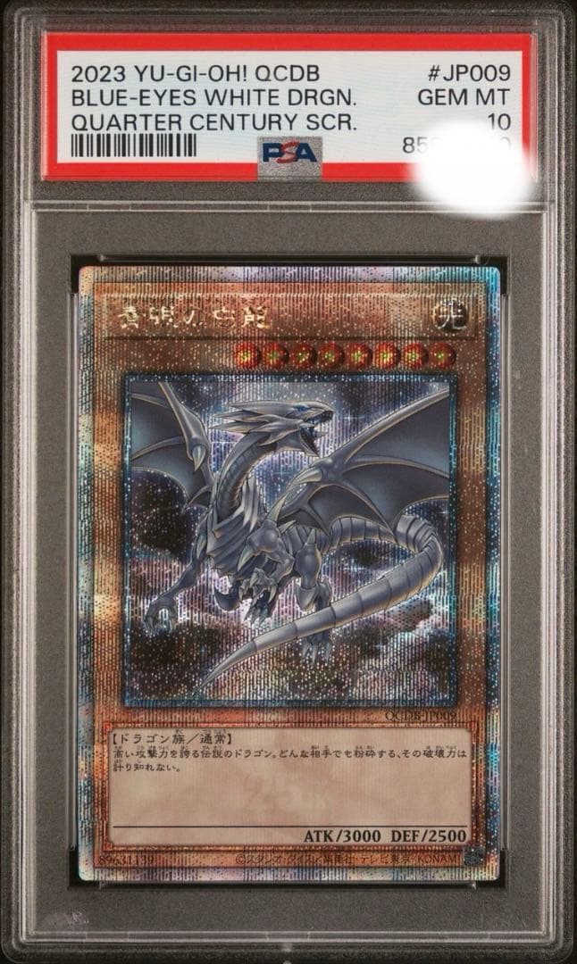PSA10 遊戯王 青眼の白龍 ブルーアイズ QCSR