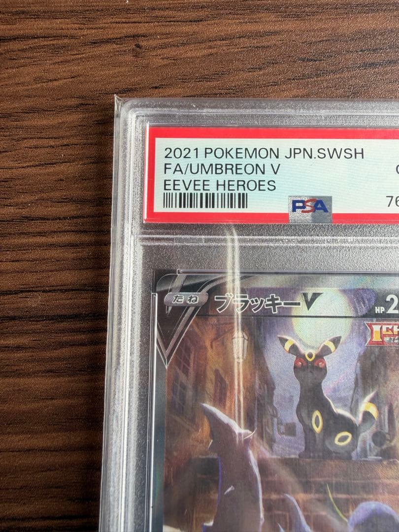 ブラッキーV sa psa10