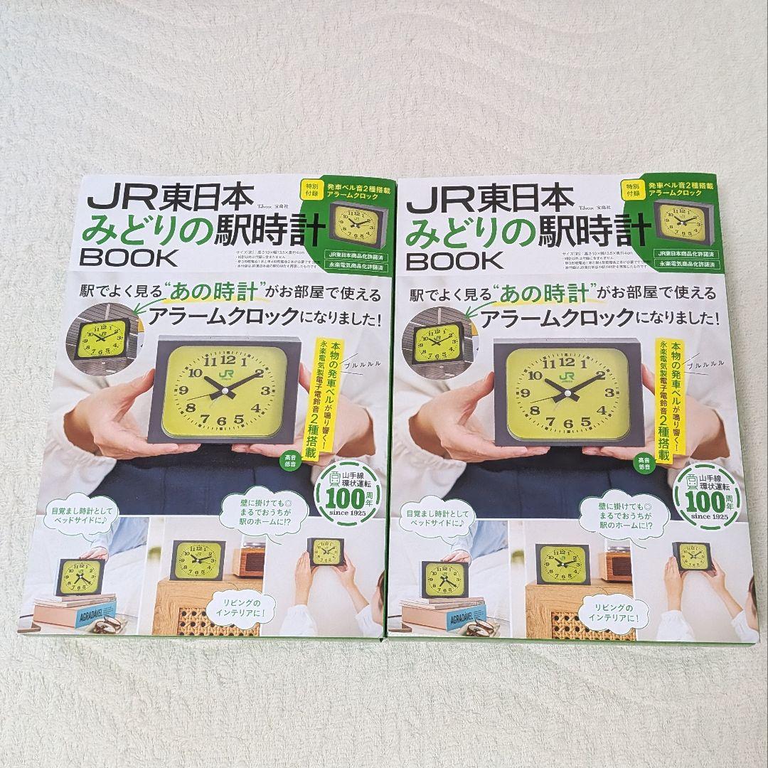 2個セット 宝島社 JR東日本 みどりの駅時計BOOK TJMOOK 駅 時計