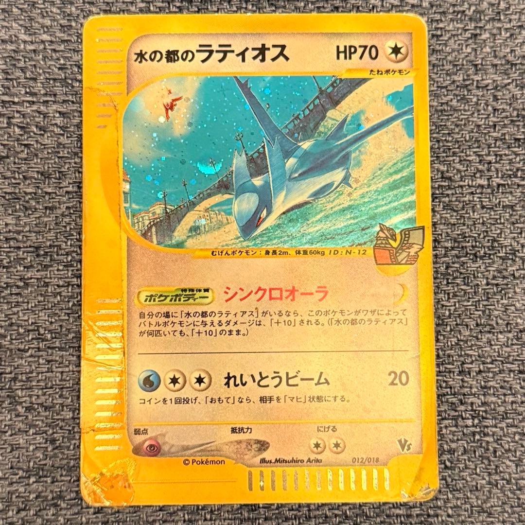 ポケモンカード　水の都のラティオス　渦巻き　カードe