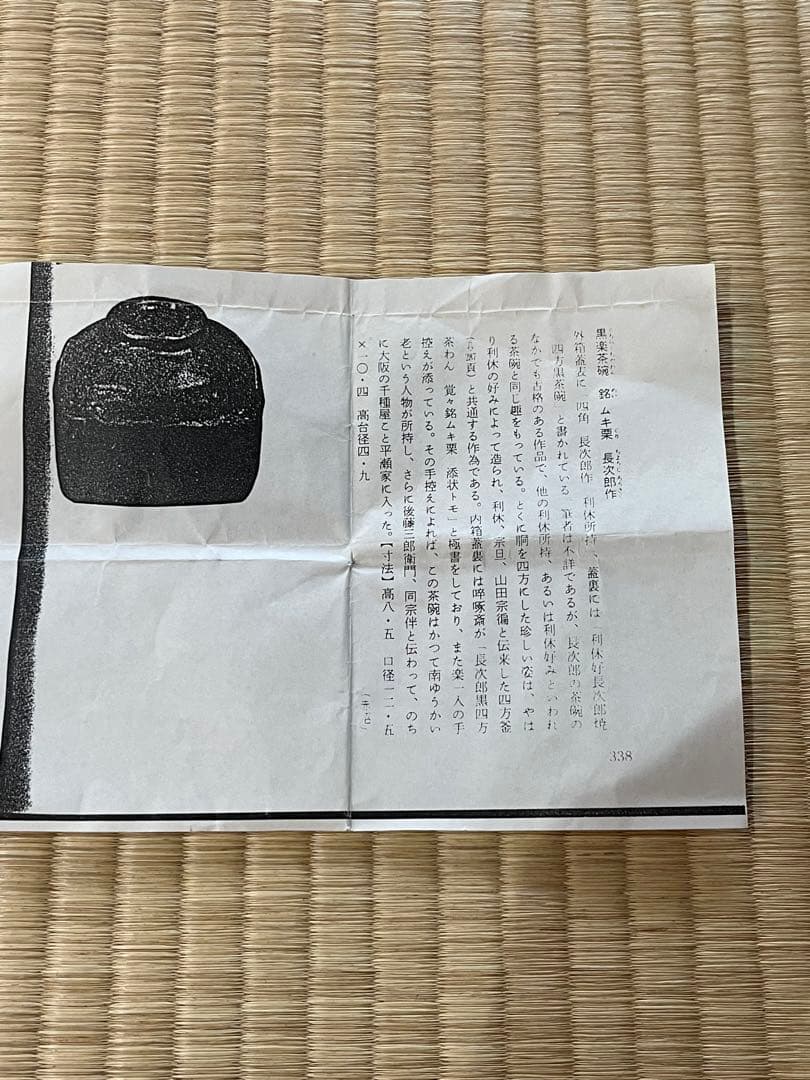 黒茶碗　佐々木昭楽作 長次郎写　ムキ栗茶碗