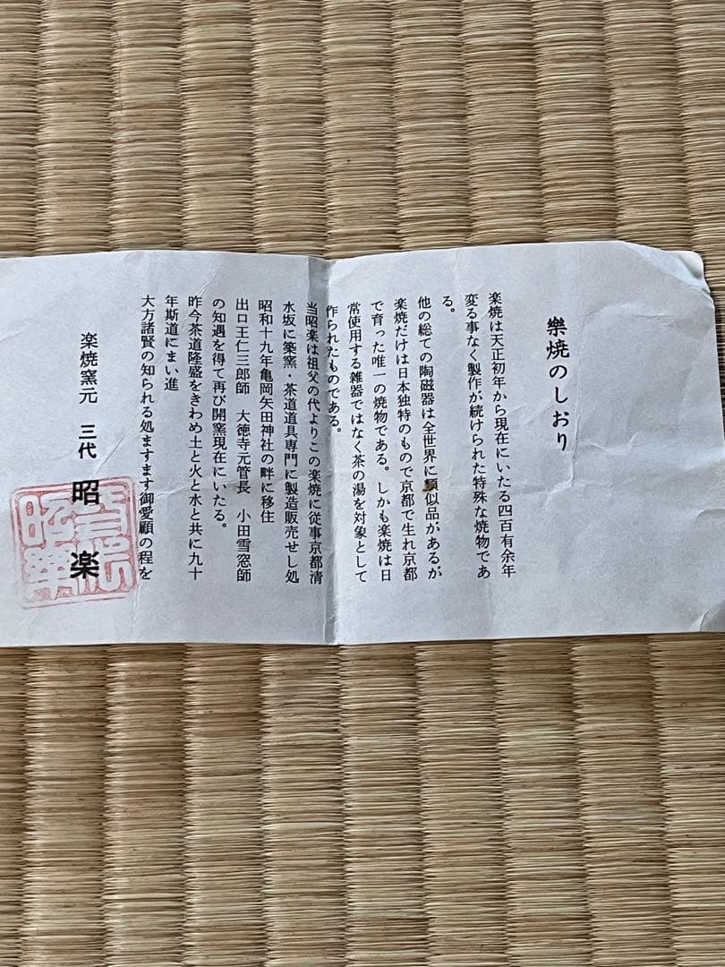 黒茶碗　佐々木昭楽作 長次郎写　ムキ栗茶碗