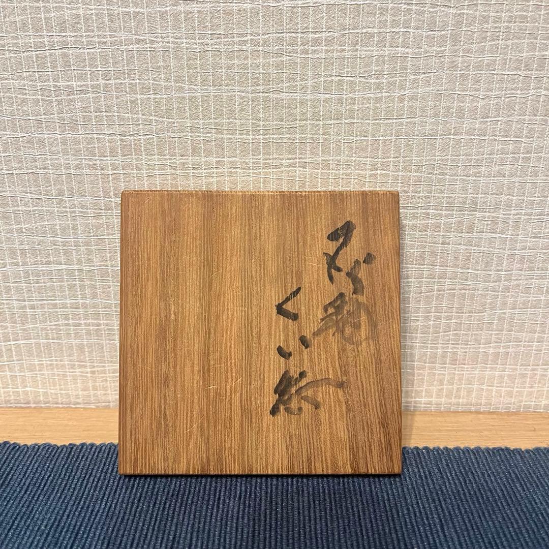 河本五郎作 灰釉 ぐい呑み おちょこ 共布 共箱