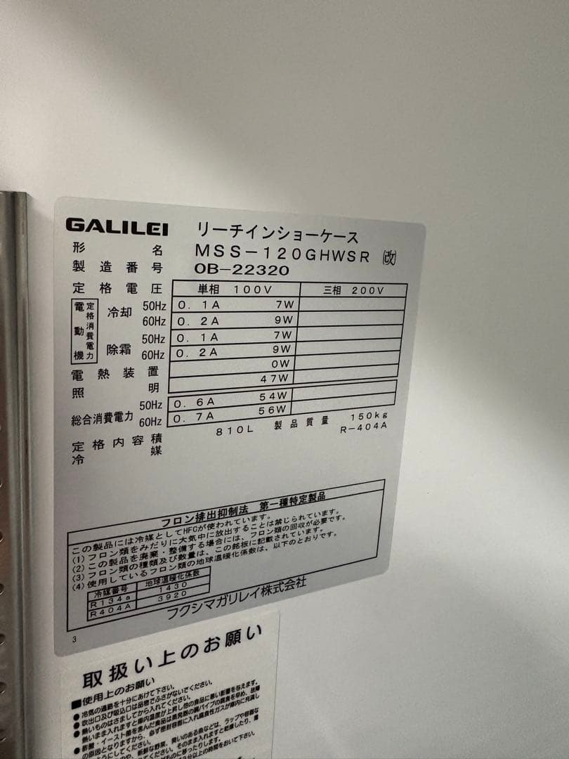 ★フクシマ リーチイン冷蔵ショーケース MSS-120GHWSR （改）①