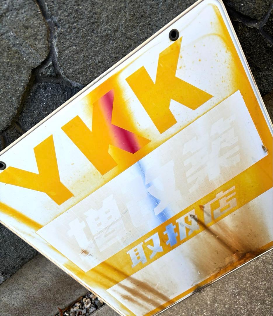 昭和レトロ YKK 看板　増改築　取扱店