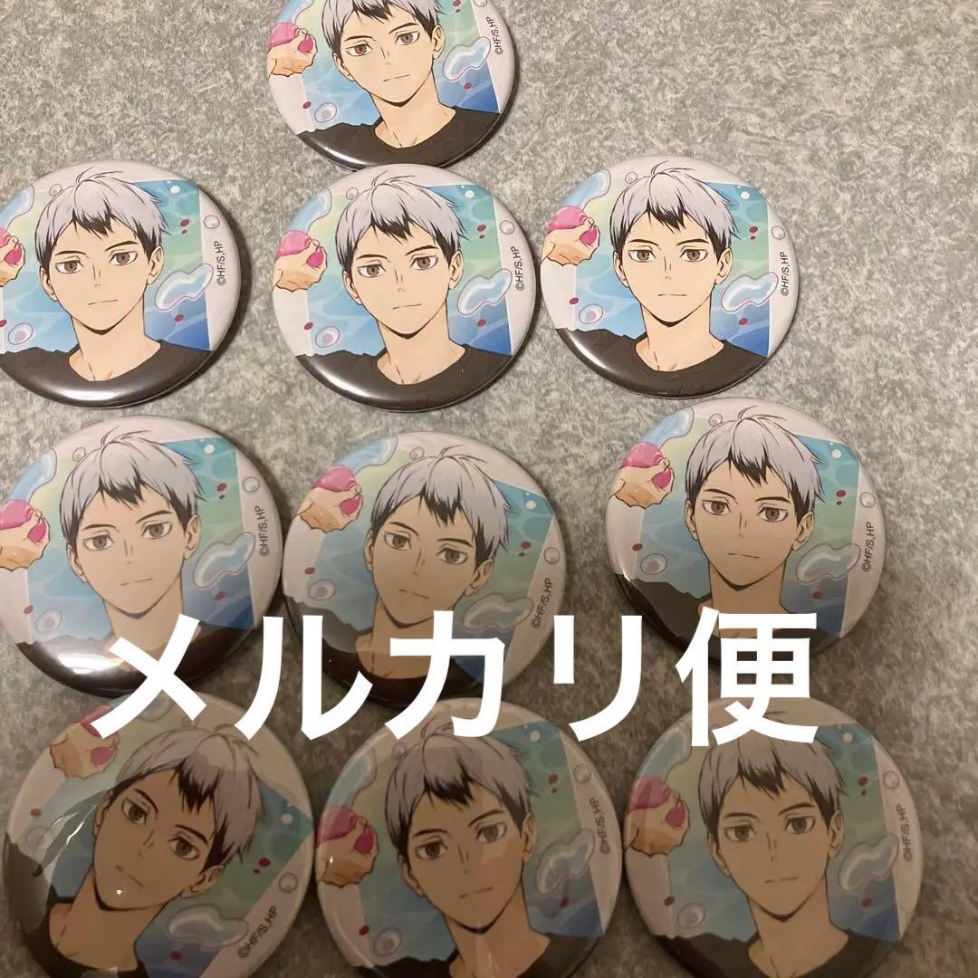 【メルカリ便】新品未使用　北信介 缶バ　缶バッジ　水遊び　ハイキュー　稲荷崎