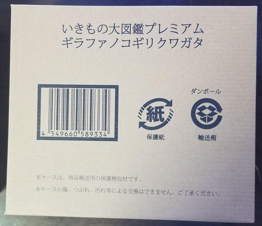未開封　いきもの大図鑑プレミアム　ギラファノコギリクワガタ　ヘラクレス・リッキー