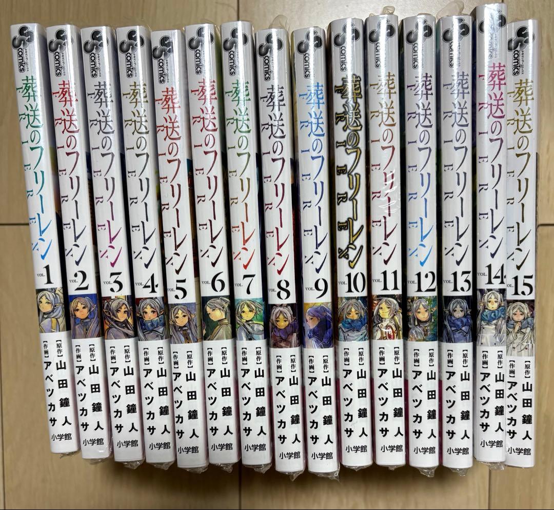 葬送のフリーレン　全巻（1〜15巻）新品未開封　① シュリンク付き