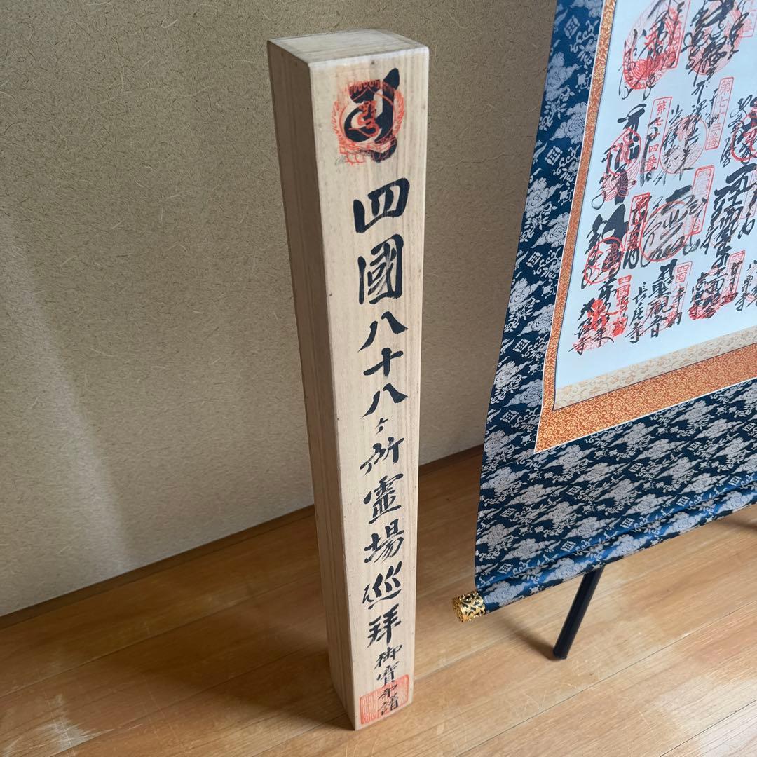 【極美品】 四国八十八ヶ所 霊場 巡拝 御寶印譜 掛け軸 御朱印