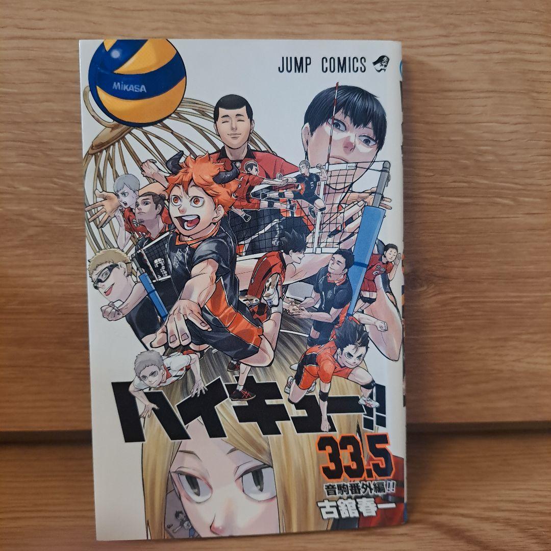 ハイキュー!!　全巻セット　映画特典33.5巻付　古舘春一