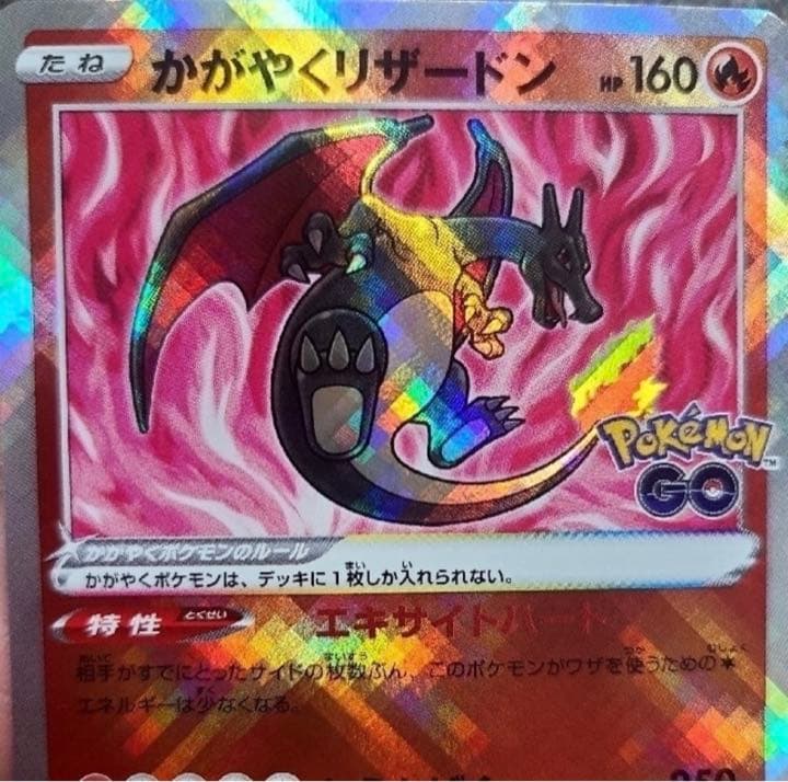 かがやくリザードン