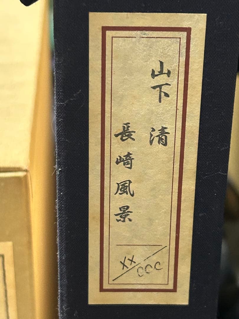 山下清　リトグラフ　長崎風景　最終価格です