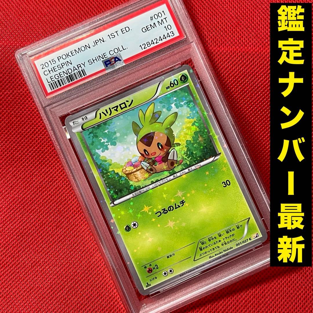 PSA10★ ハリマロン 001/027 C ポケモンカード