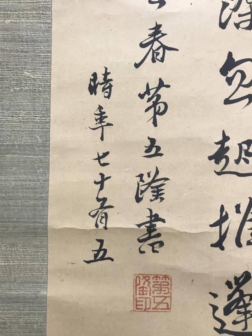 【真作】野呂介石/黄梅道人詩/掛軸/名家伝来/AC-164