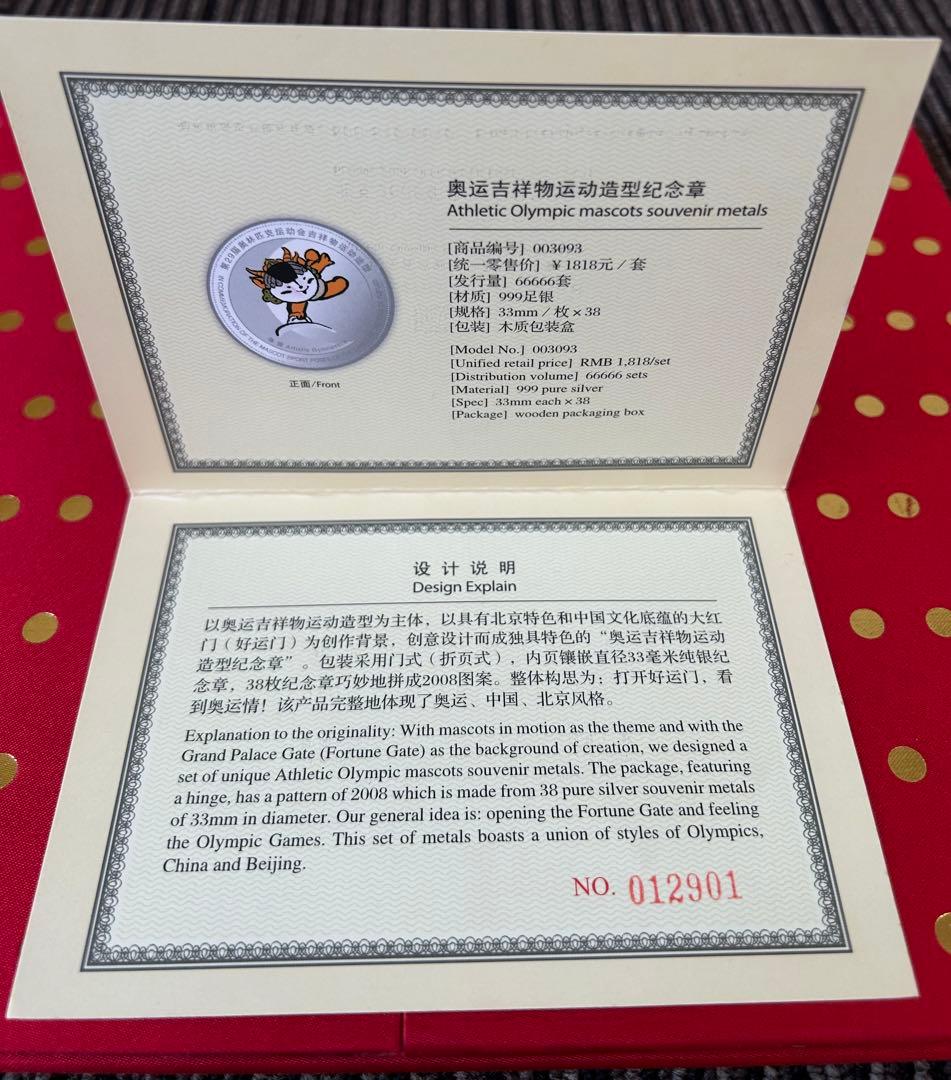 希少　北京オリンピック　マスコット純銀メダル　38枚セット