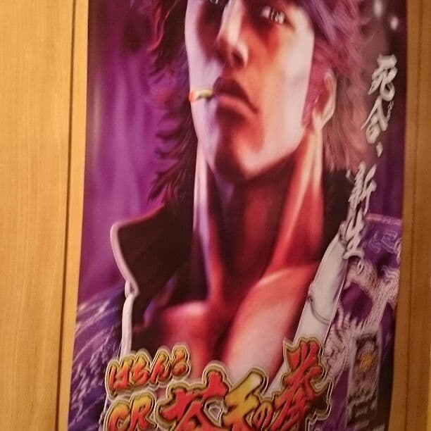 蒼天の拳特大ポスター