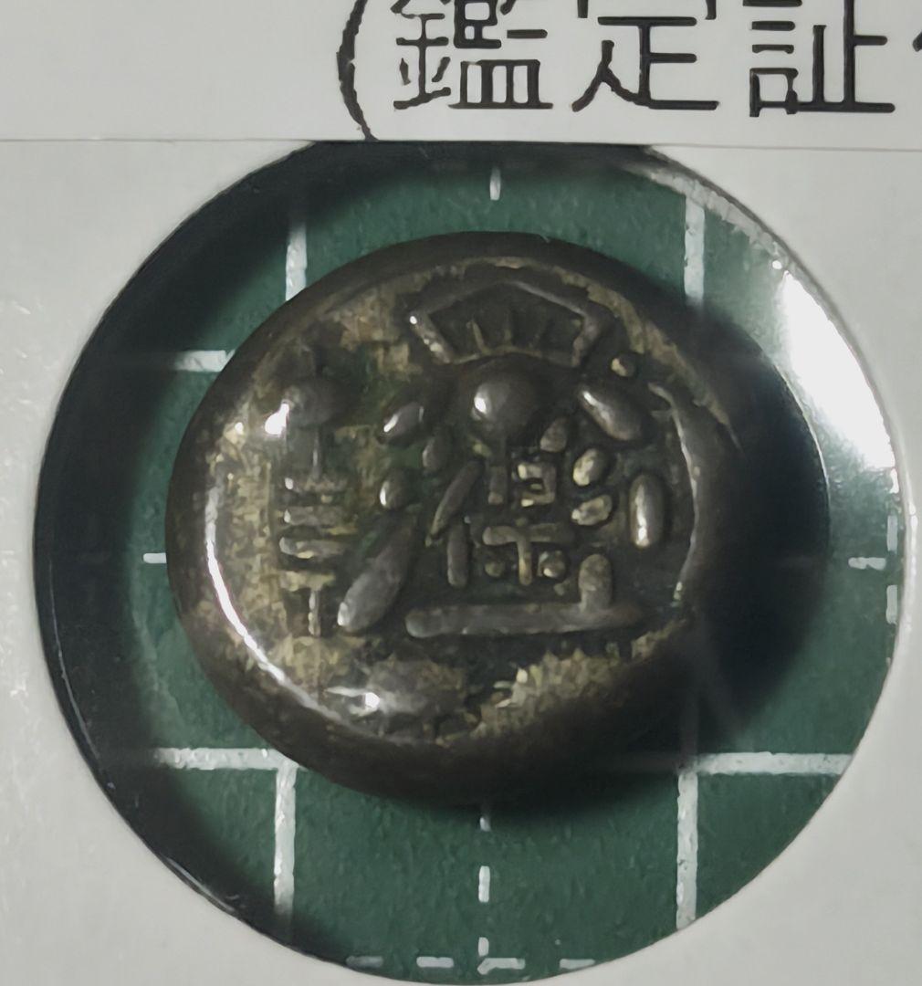 ※鑑定書付※天保豆板銀 両面大黒