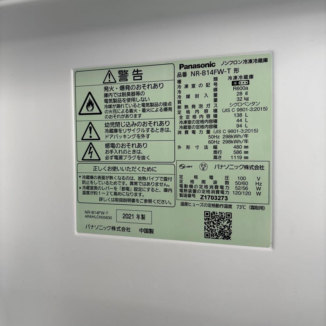 【送料込み】冷蔵庫 Panasonic NR-B14FW-T 2021年製