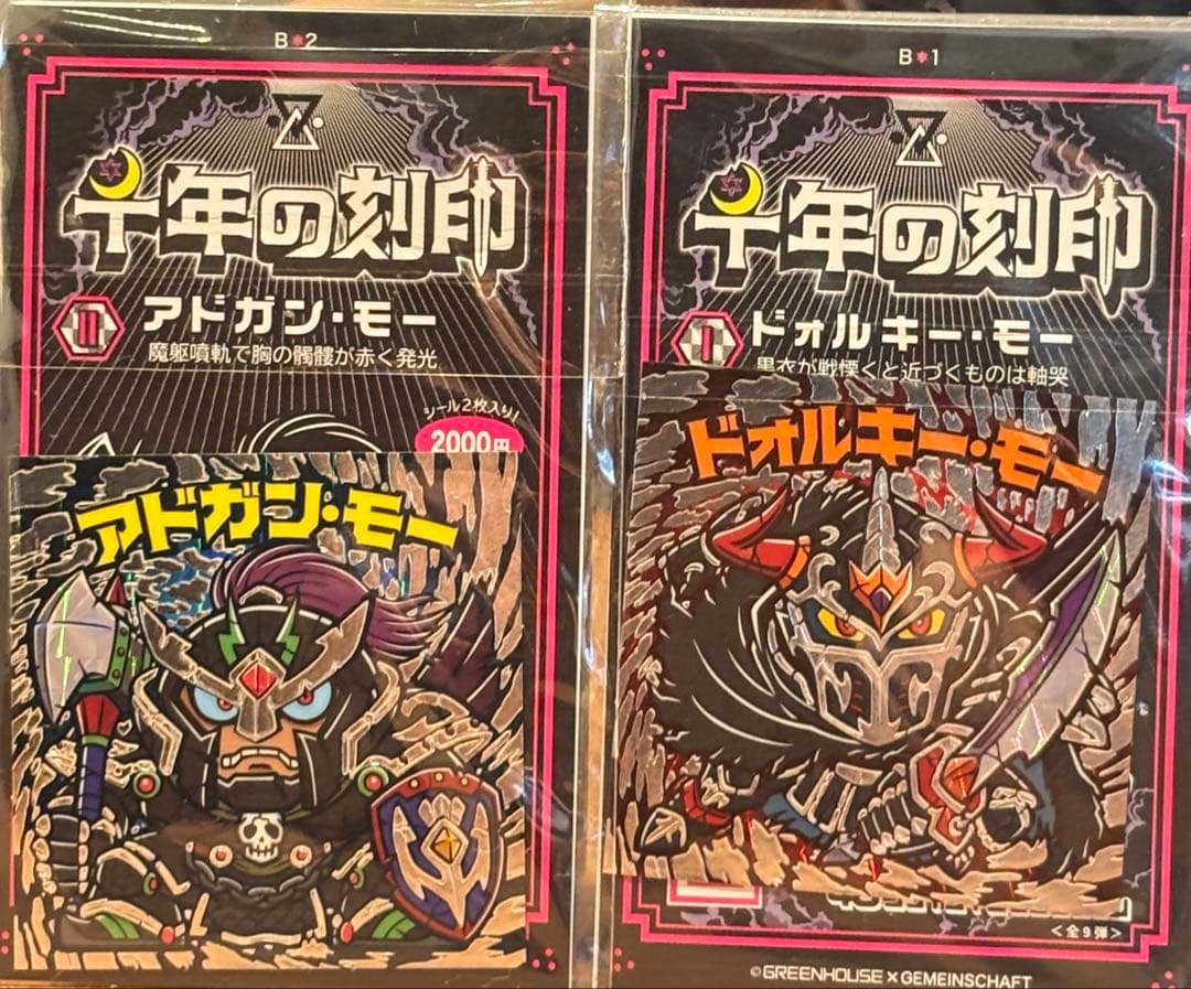 最終値下げ　グリーンハウス×ゲマインシャフト 千年の刻印 ビックリマン　福袋