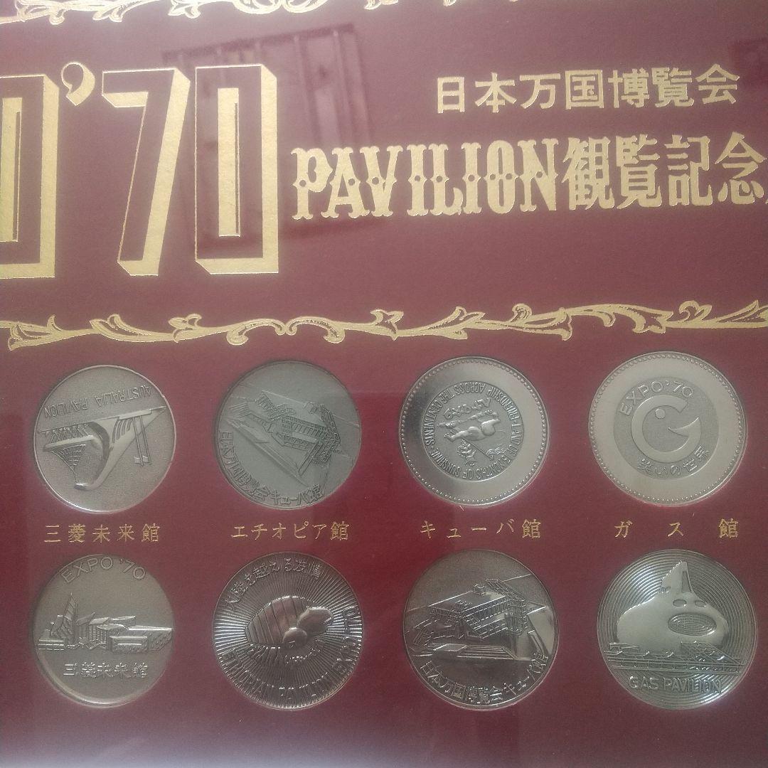 大阪万博 EXPO'70 日本万博博覧会 PAVILION 記念メダルセット