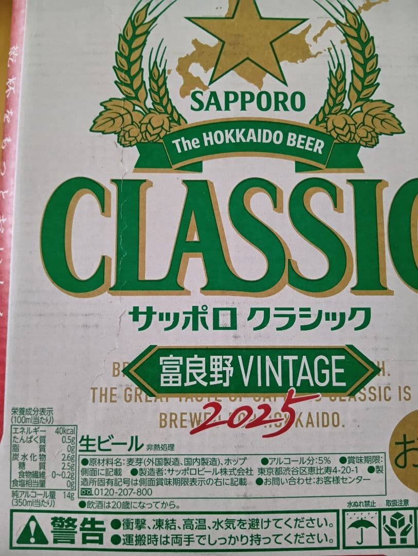 ★サッポロクラシック富良野ヴィンテージ 24本 2ケース 北海道限定 ビール..
