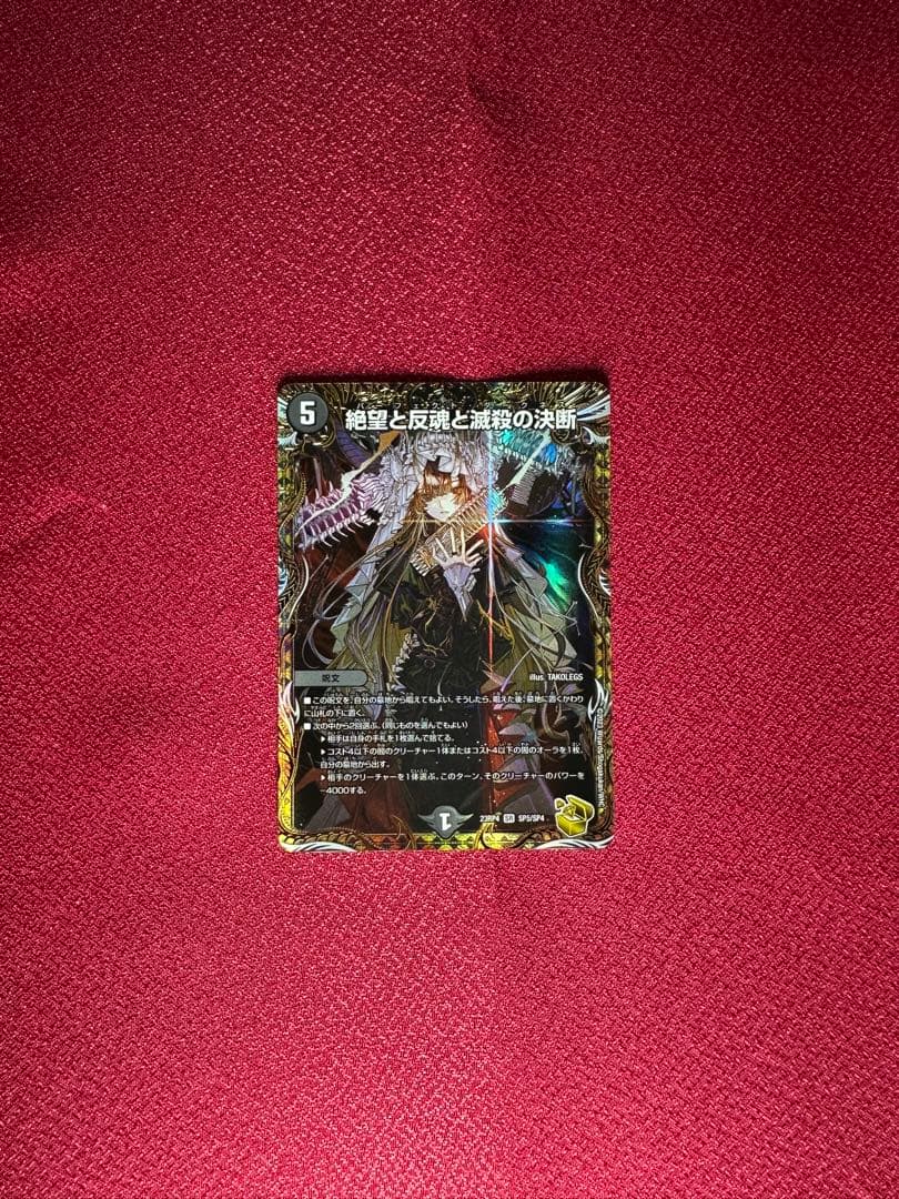 絶望と反魂と滅殺の決断 パーフェクトダークネス 金トレジャーSR SP5/SP4
