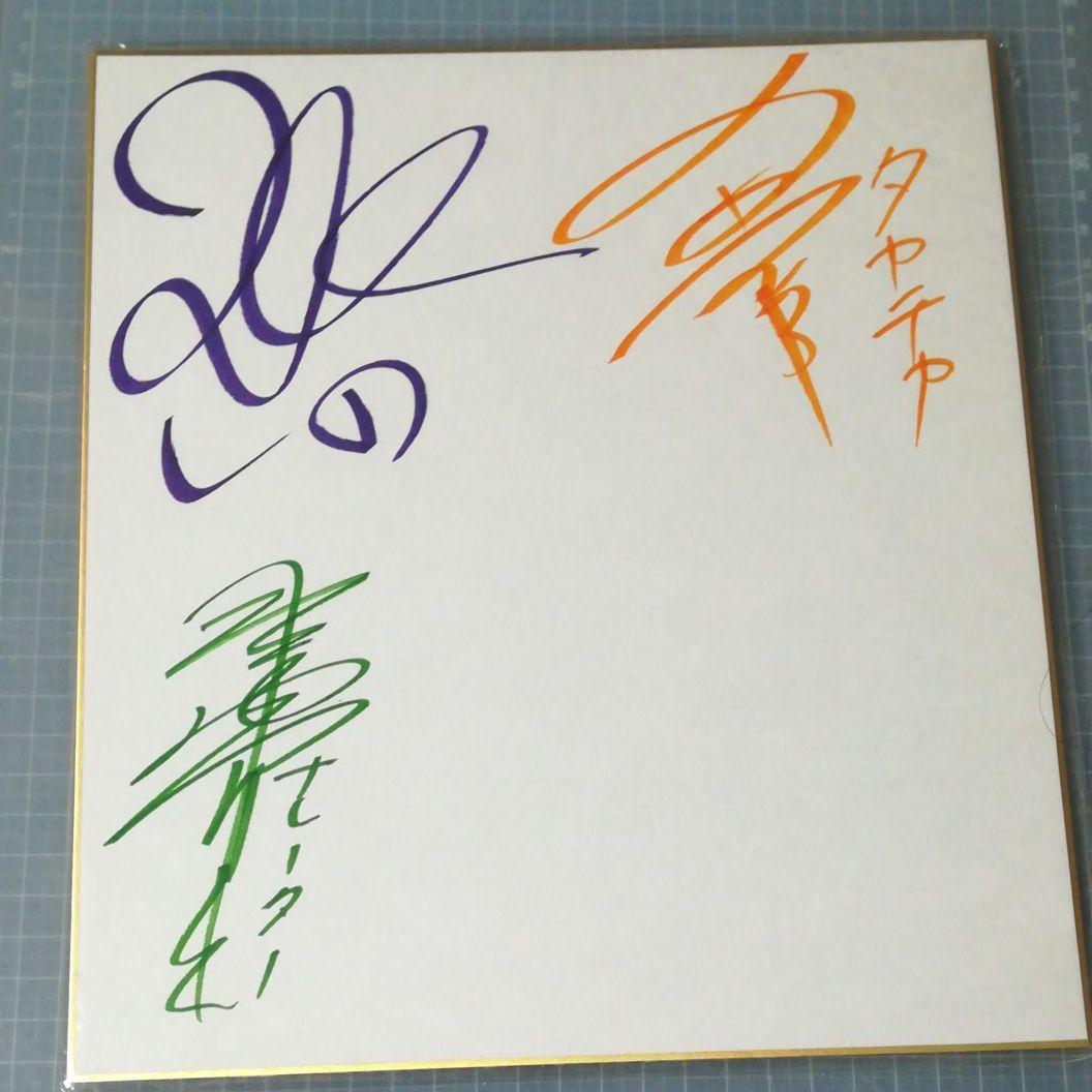 声優直筆サイン色紙