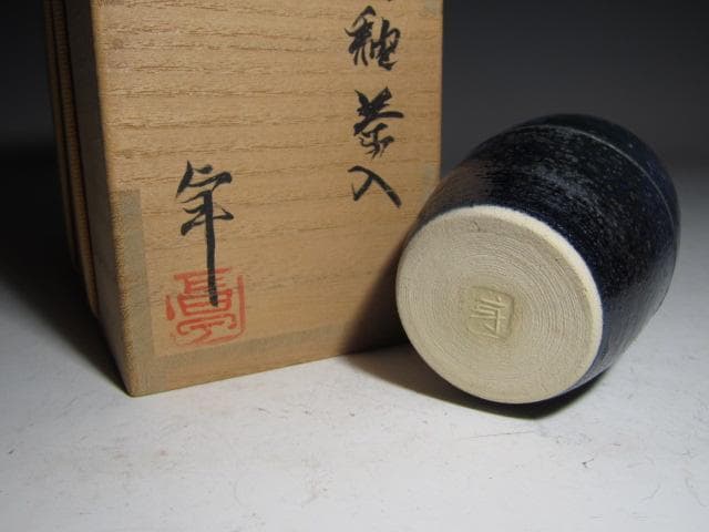 加藤卓男 瑠璃釉茶入「彩風」替え仕覆 眼鏡箱 堀内流 兼中斎 宗完花押！o565