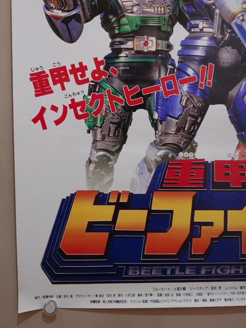 【レア・未使用品】劇場版　重甲ビーファイター　劇場用 ポスター　B2サイズ
