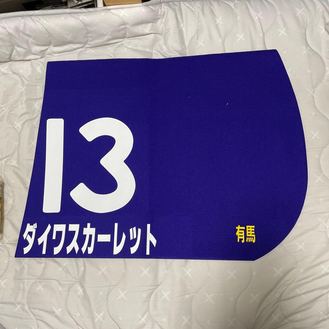 ダイワスカートレット有馬記念 原寸大