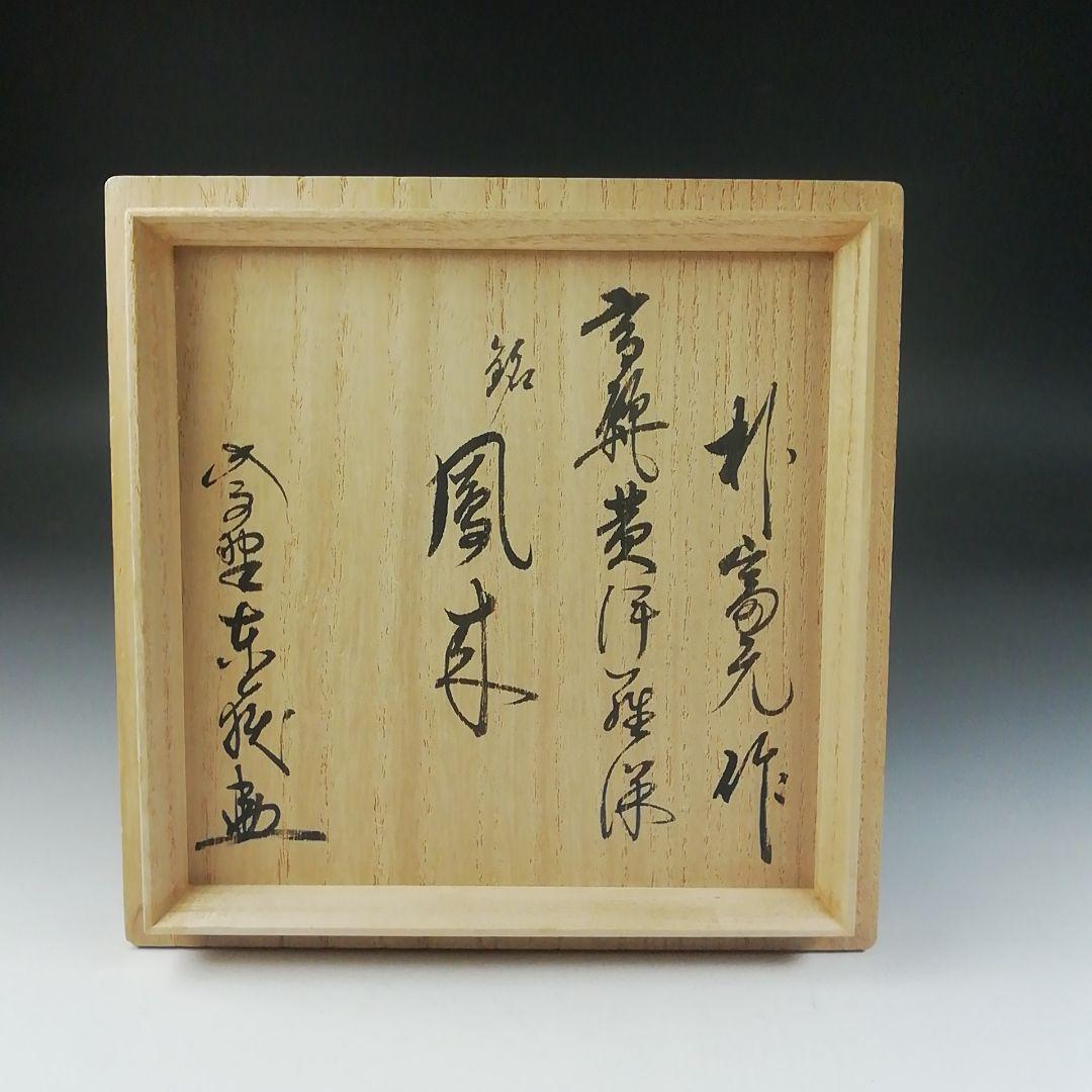 Ｔ６３２　茶碗　『黄伊羅保茶碗』『朴冨元 作』『大徳寺 神波東嶽 書付』　共箱