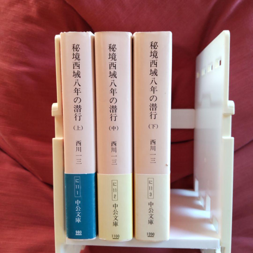 西川一三　『秘境 西域八年の潜行』（上中下 3冊セット）